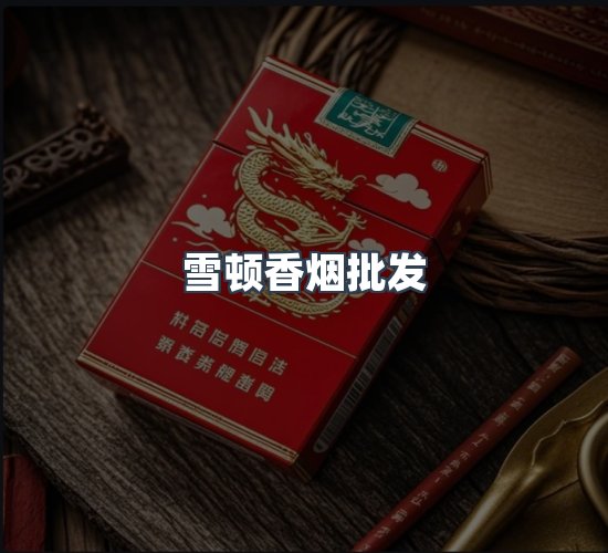 关于雪顿香烟批发